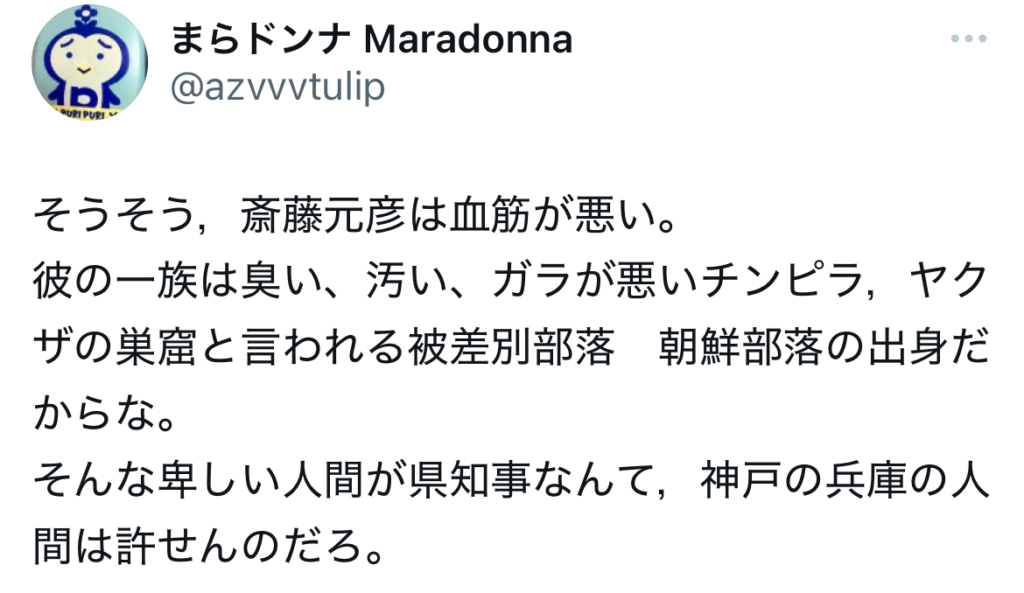 斎藤元彦が部落出身と言われているXのスクリーンショット