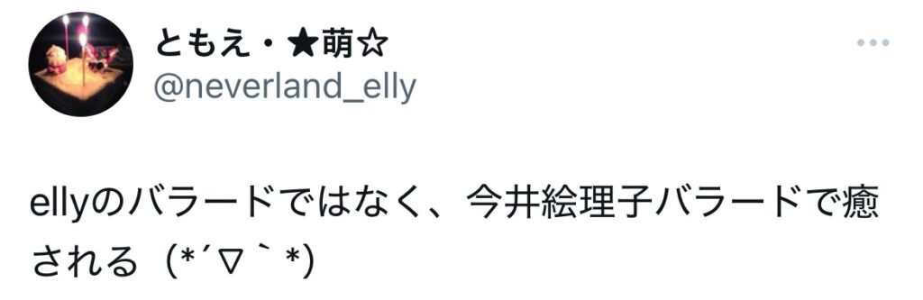 今井絵理子のバラードについてポストしているXスクショ