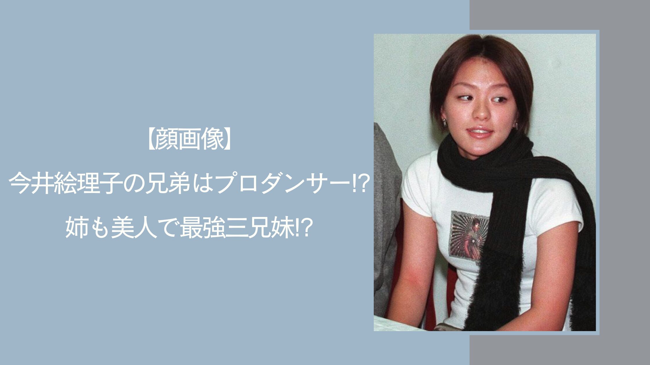 今井絵理子の兄弟に関する記事のアイキャッチ画像