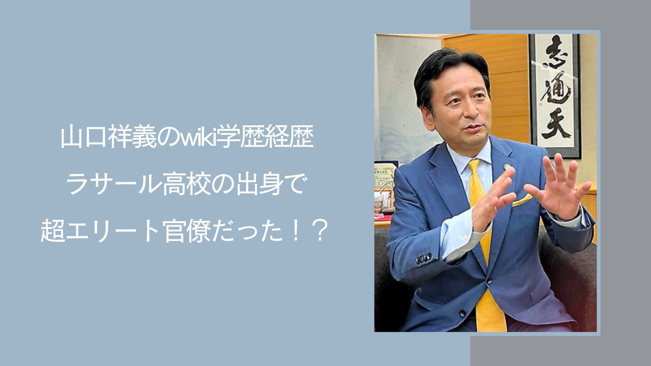山口祥義の学歴経歴に関する記事のアイキャッチ画像