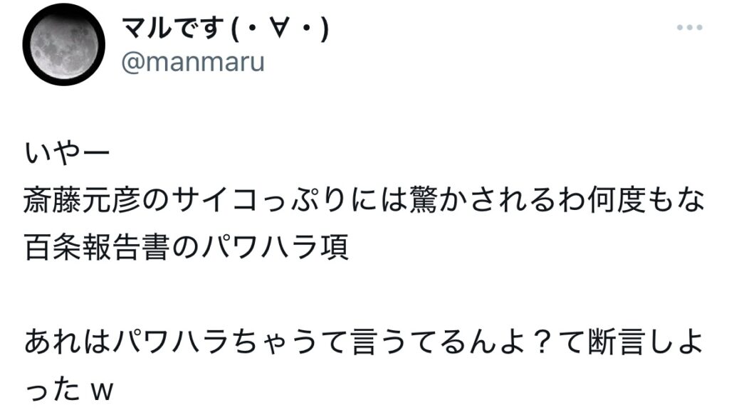 斎藤元彦をサイコといっtれるXのスクショ