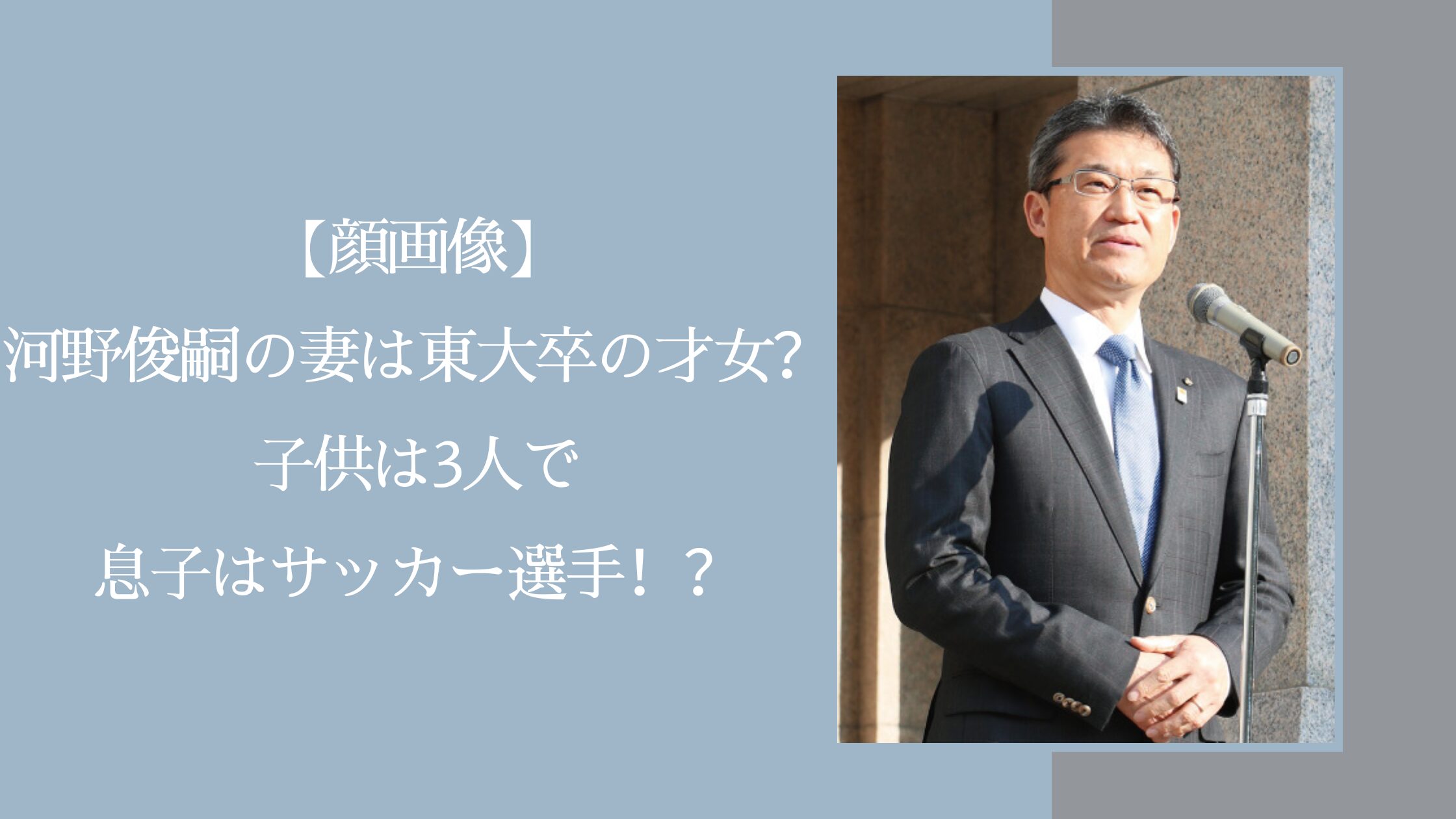 河野俊嗣の家族に関する記事のアイキャッチ画像