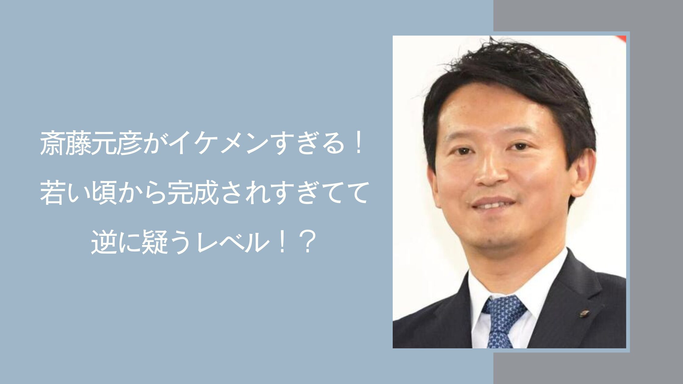 斎藤元彦のイケメンに関する記事のアイキャッチ画像