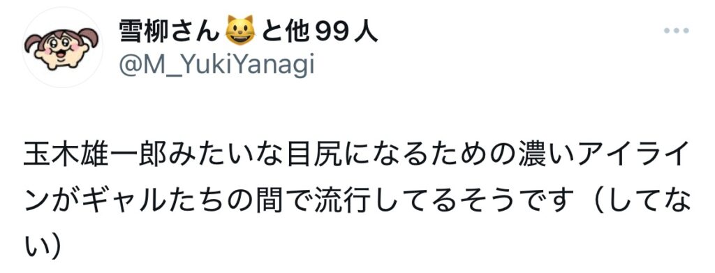 玉木雄一郎にアイラインを疑うXスクショ