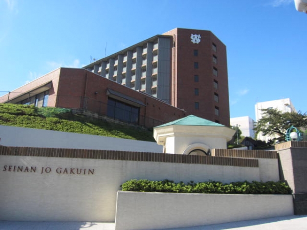 西南女学院