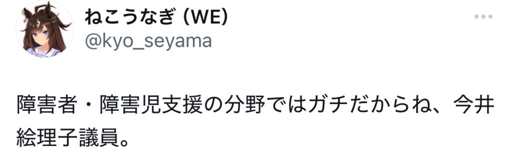 今井絵理子を賞賛しているXのポスクショ