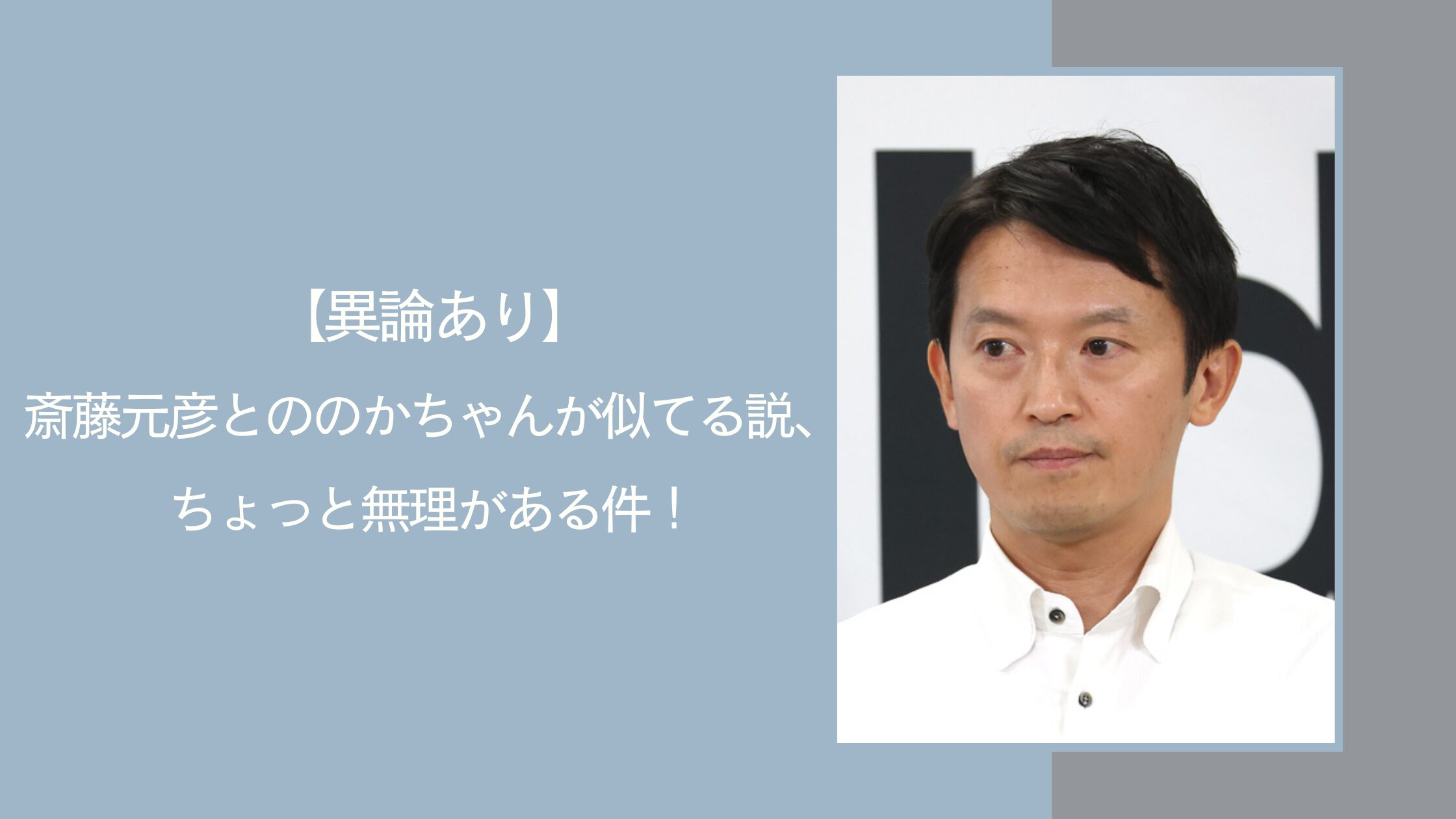 斎藤元彦とののかちゃんが似てると言われている件のアイキャッチ画像