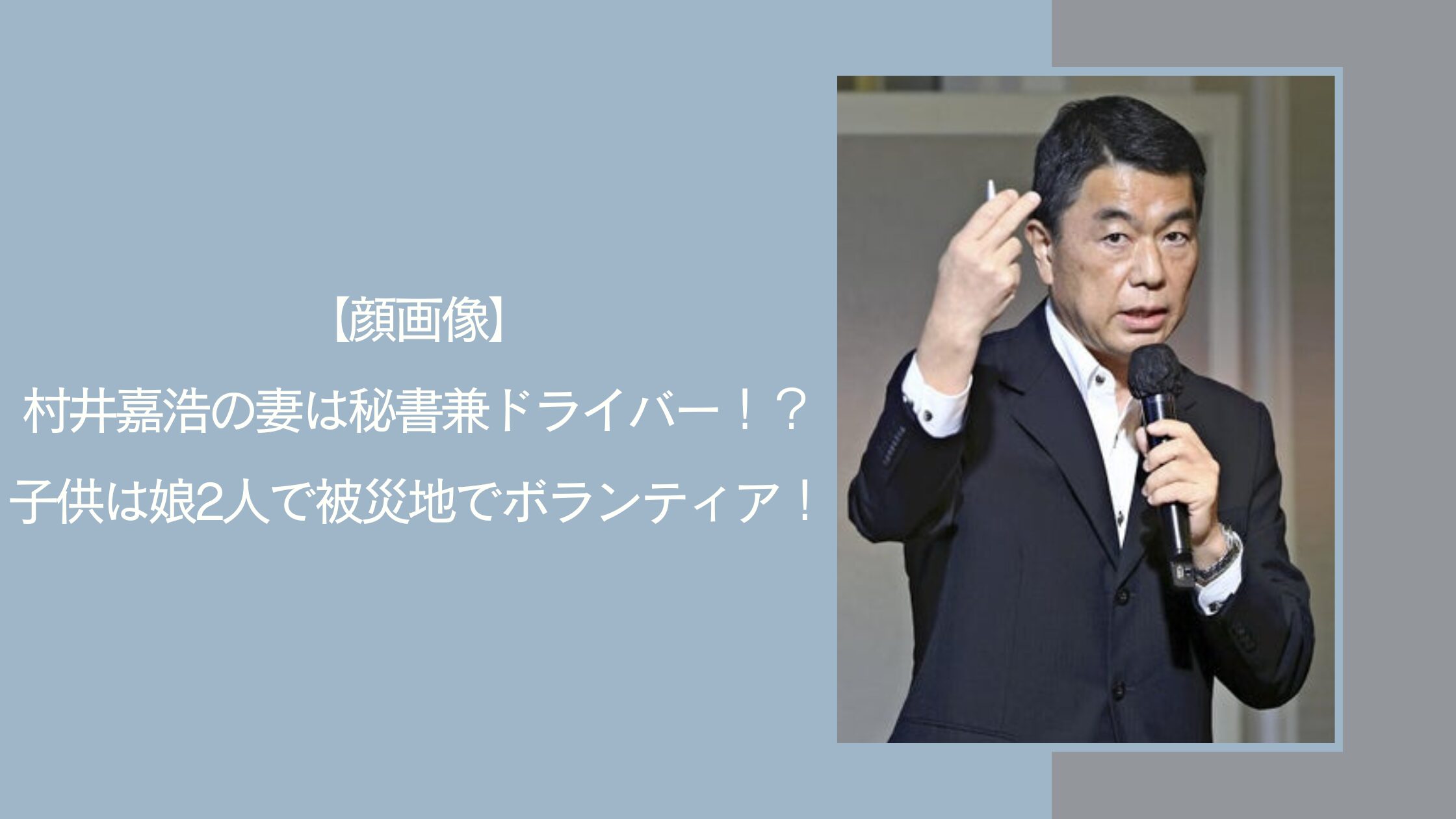 村井嘉浩の家族に関する記事のアイキャッチ画像