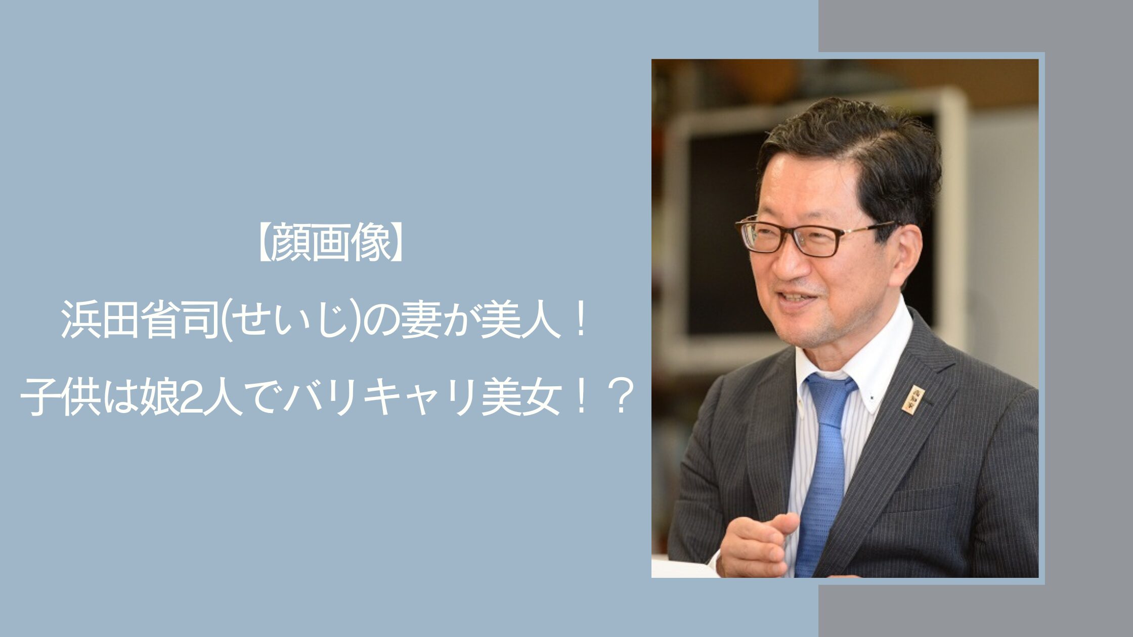 浜田省司の家族に関する記事のアイキャッチ画像