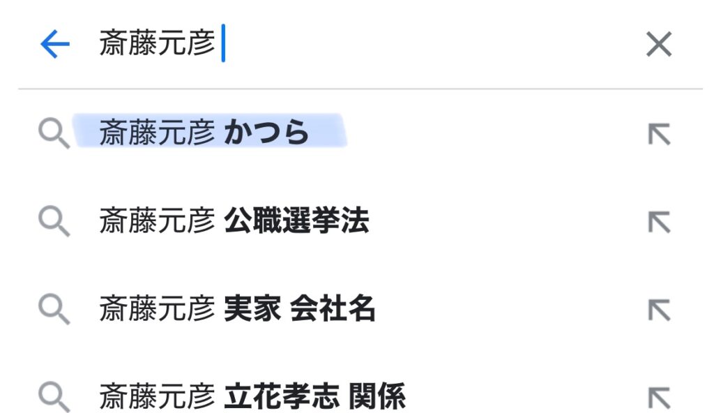 斎藤元彦・カツラのサジェストスクショ