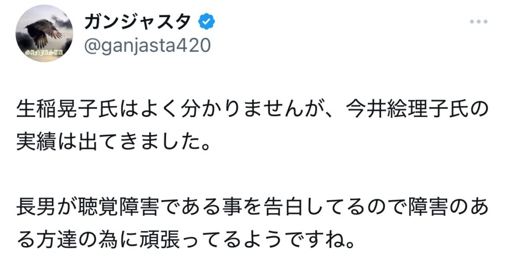 今井絵理子を賞賛しているXのポスクショ