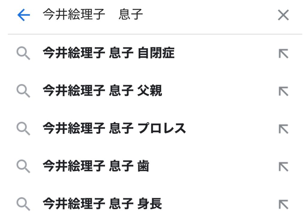 「今井絵理子 息子 歯」が検索されているスクショ