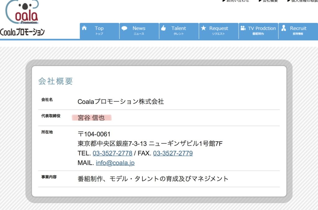 三原じゅん子の元夫・コアラは「Coalaプロモーション」の社長
