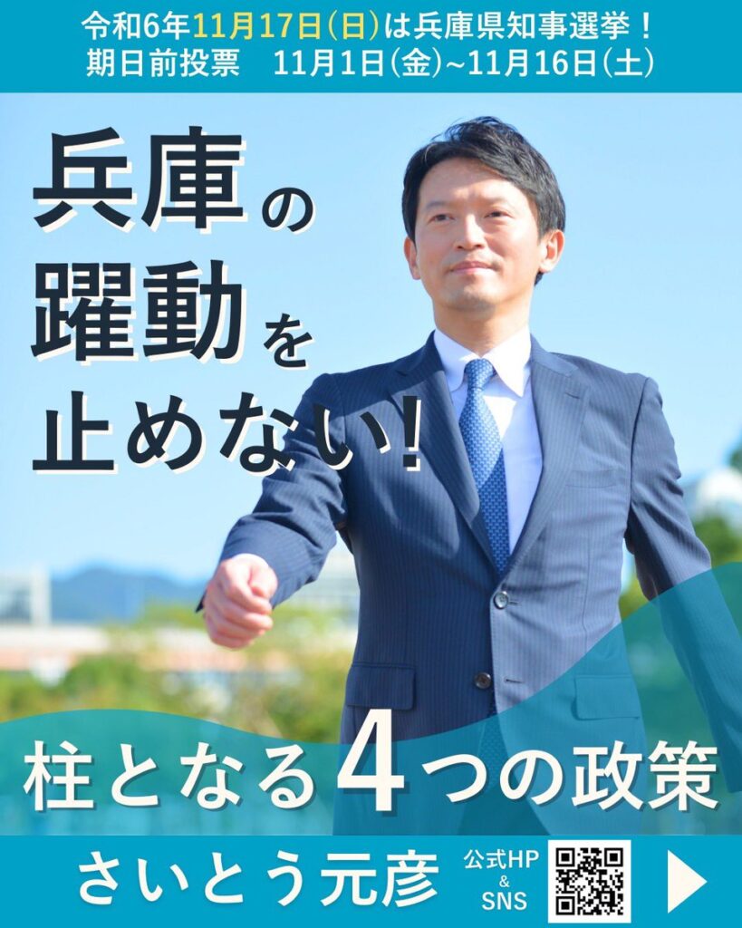 斎藤元彦の選挙ポスターも整っている