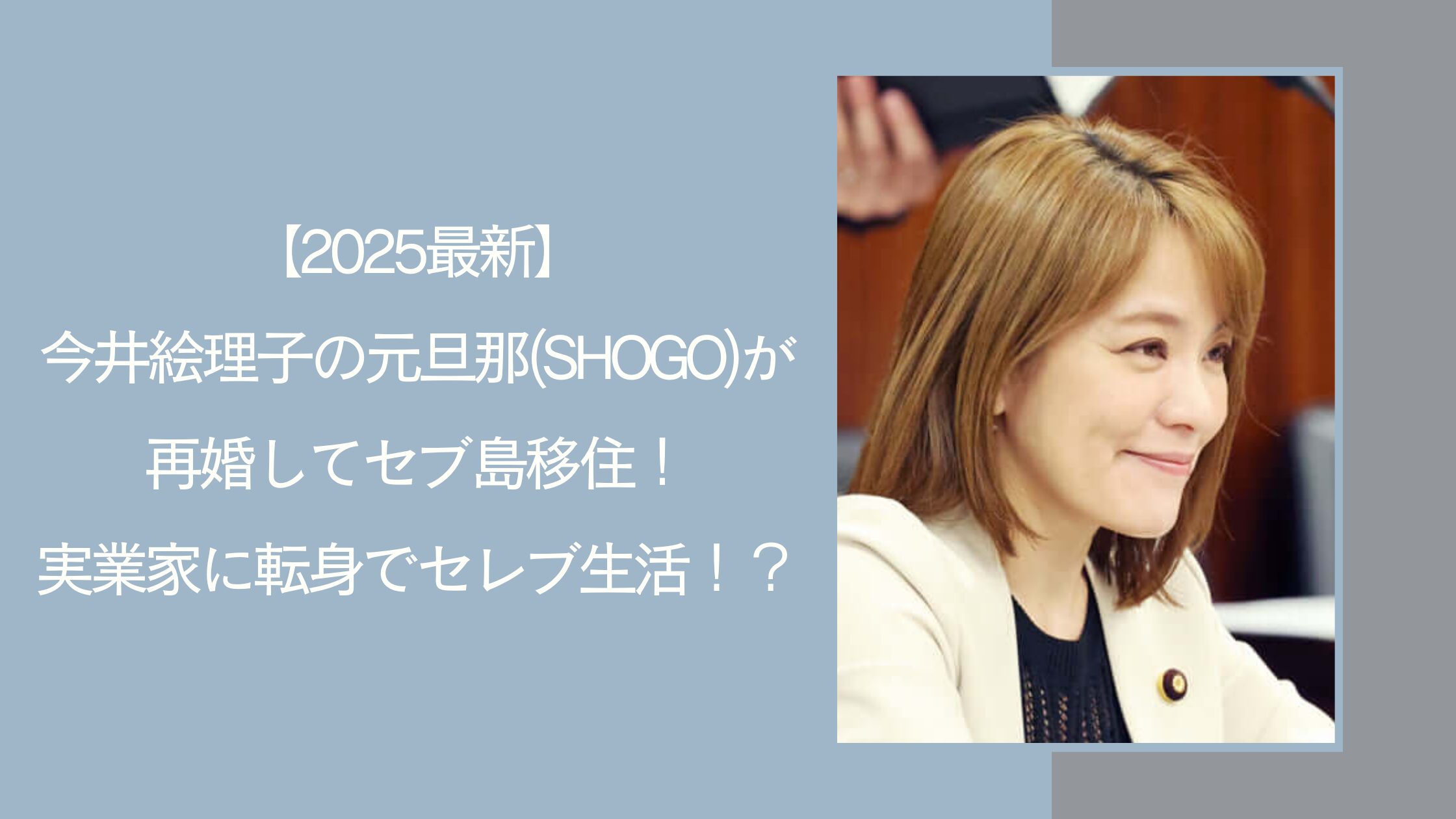 今井絵理子の元旦那の再婚に関する記事のアイキャッチ画像