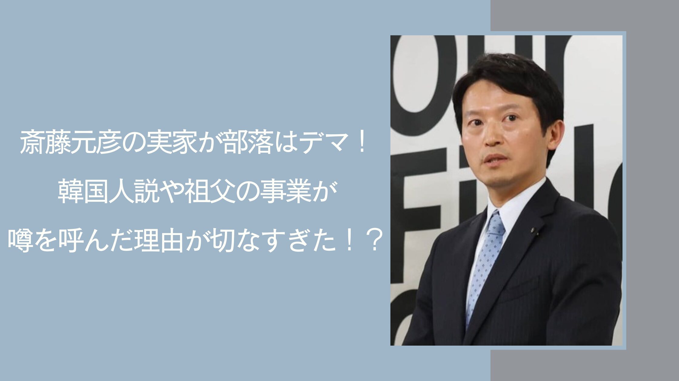 斎藤元彦の実家が部落に関する記事のアイキャッチ画像