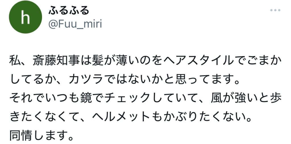 斎藤知事のカツラ疑惑のSNSスクショ