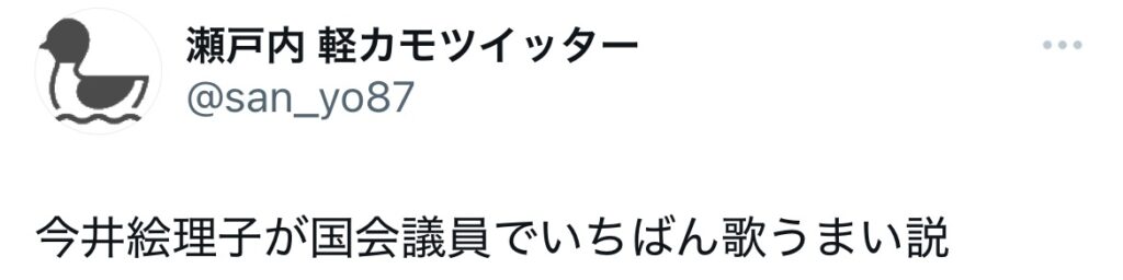 今井絵理子の歌が上手いと褒めているXスクショ