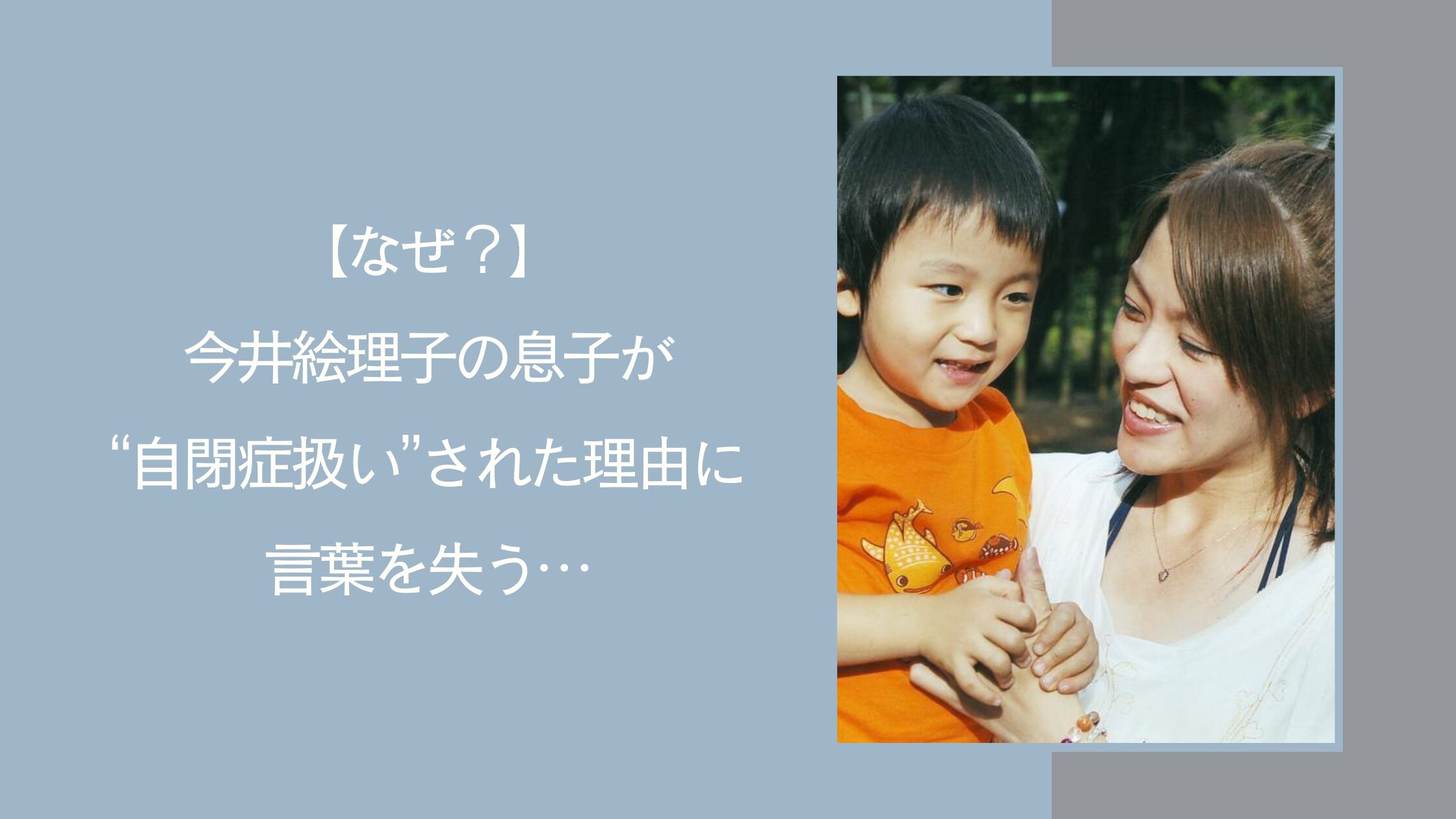 今井絵理子の息子が自閉症に関する記事のアイキャッチ画像