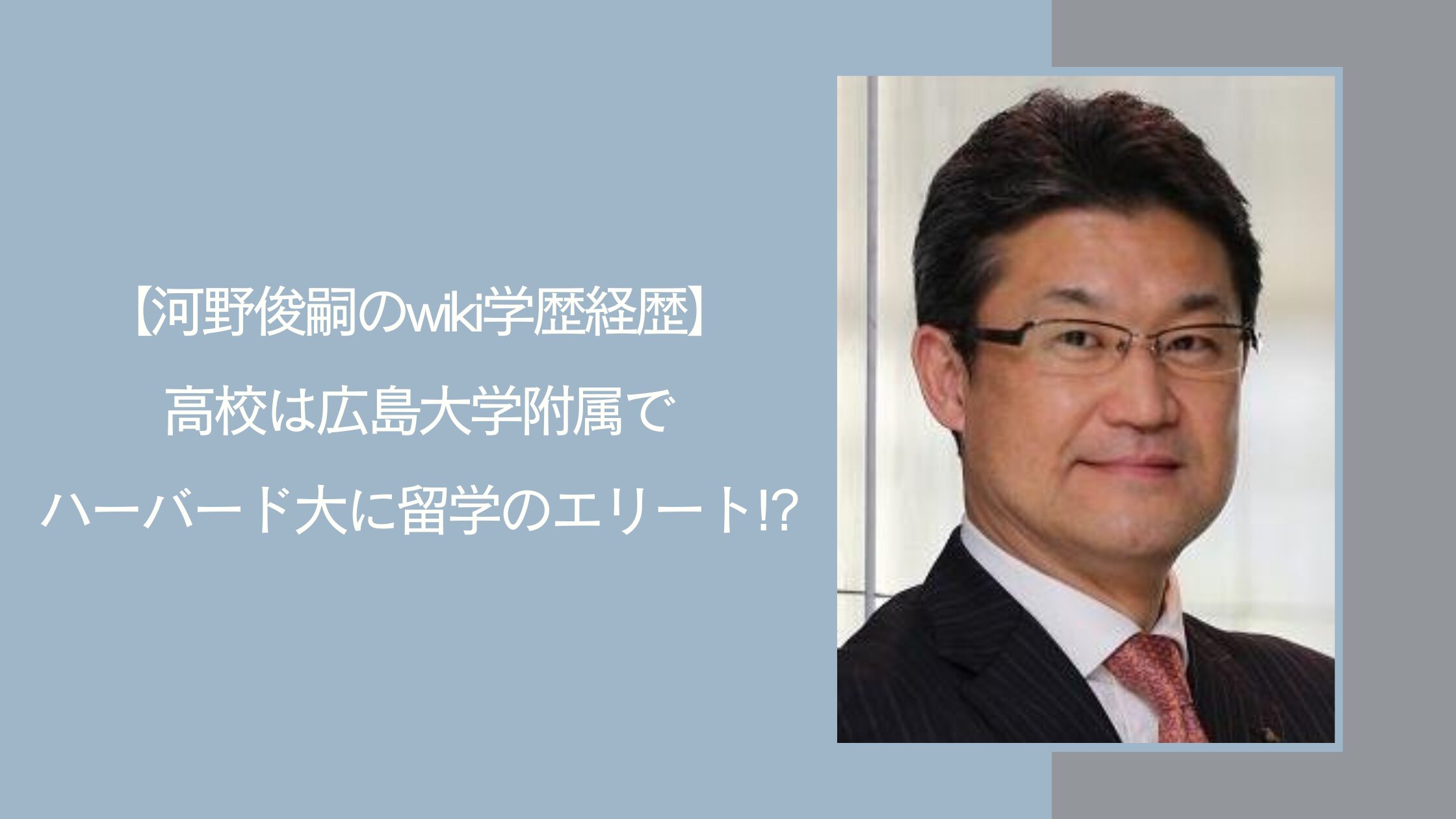 河野俊嗣の学歴経歴に関する記事のアイキャッチ画像
