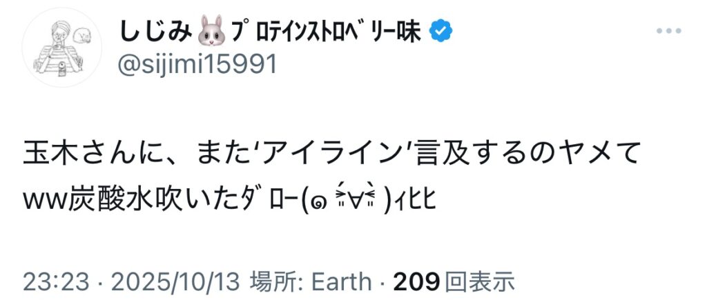 玉木雄一郎のアイラインに関するXのスクショ