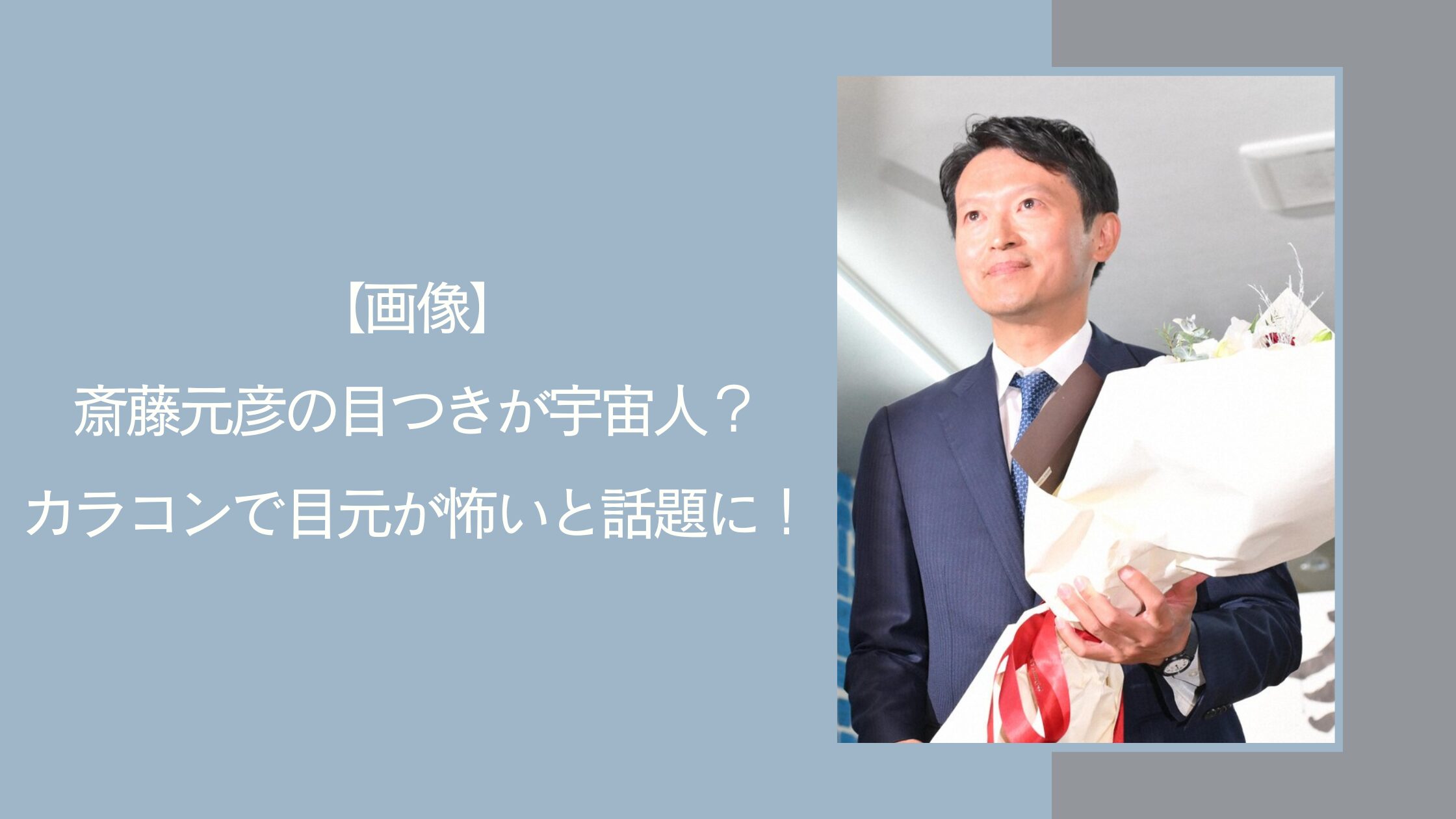 斎藤元彦のカラコンに関する記事のアイキャッチ画像