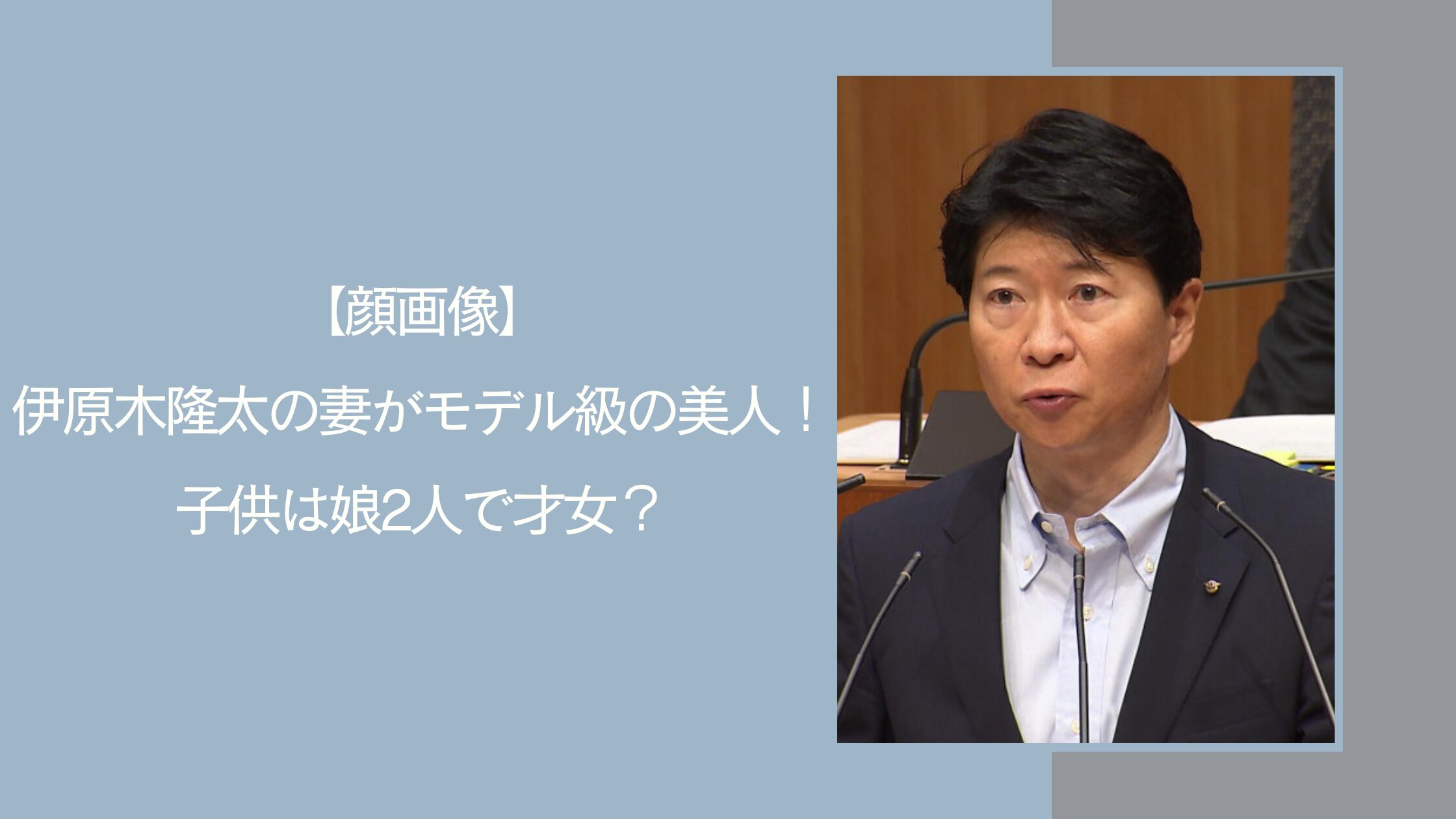 伊原木隆太の家族構成に関する記事のアイキャッチ画像