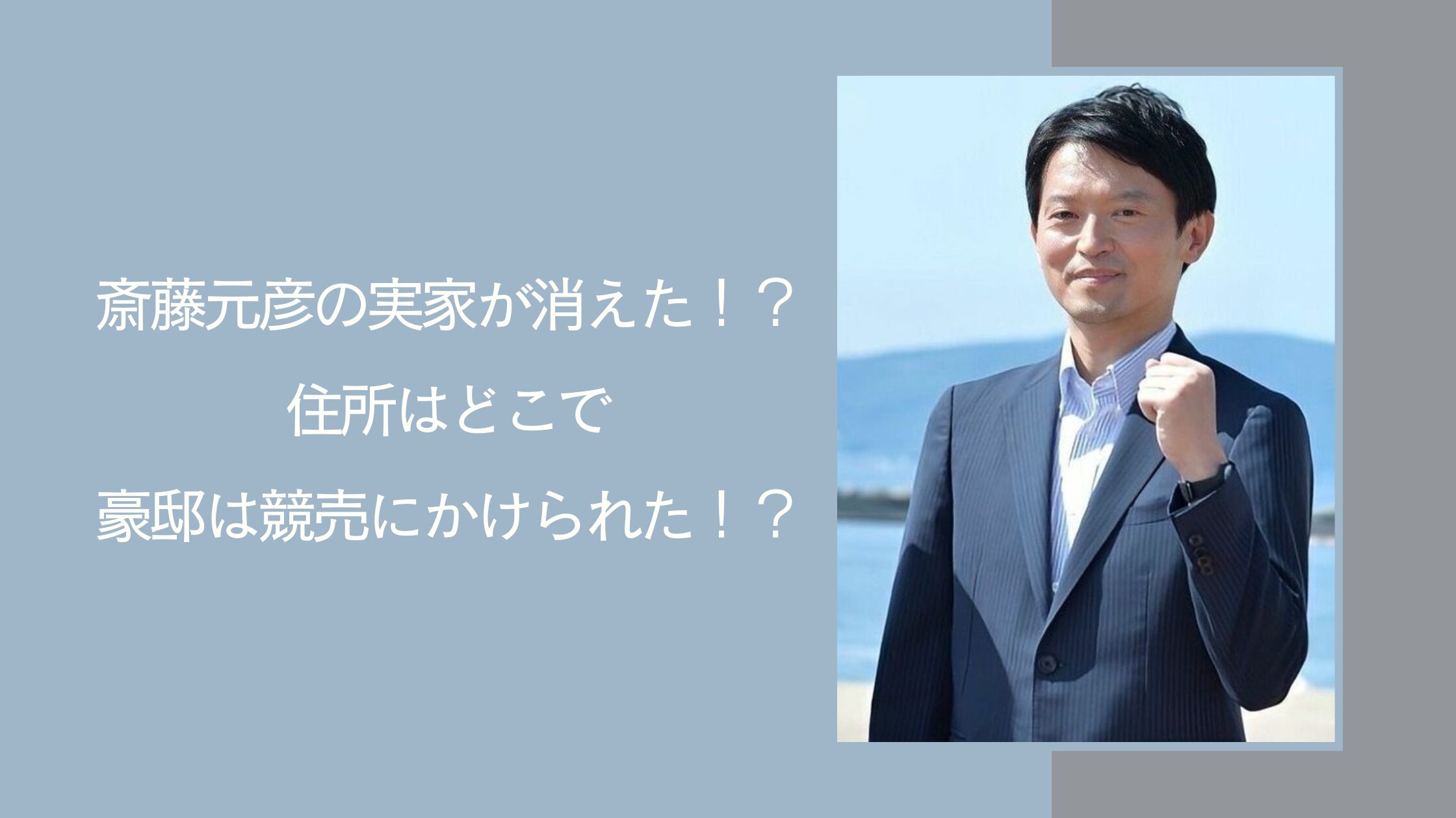 斎藤元彦の実家の住所に関する記事のアイキャッチ画像