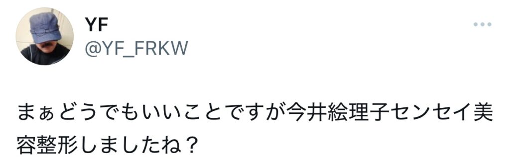 今井絵理子の整形に関するポストのスクショ