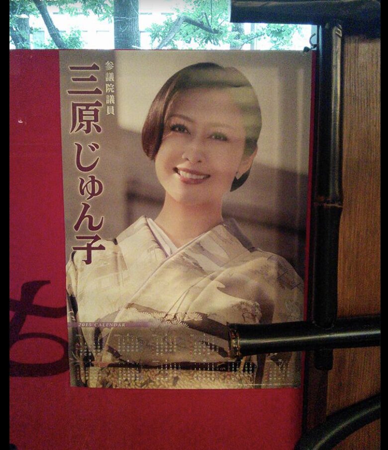 三原じゅん子の兄・三原伸吾の店に貼ってあるポスター