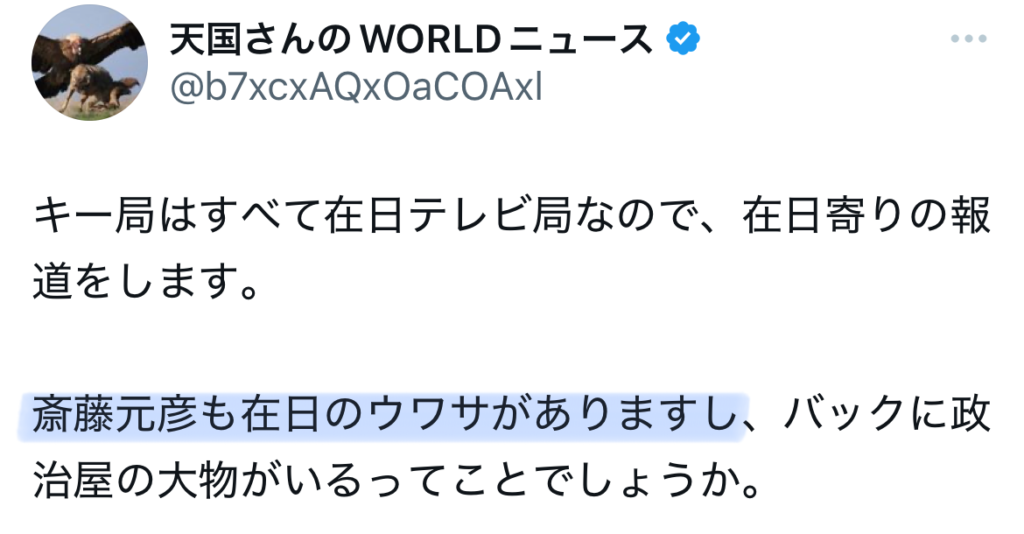 斎藤元彦が在日と言われるXのスクショ