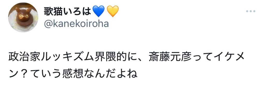 斎藤元彦のイケメンポストのスクショ