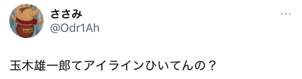 玉木雄一郎にアイラインを疑うXスクショ