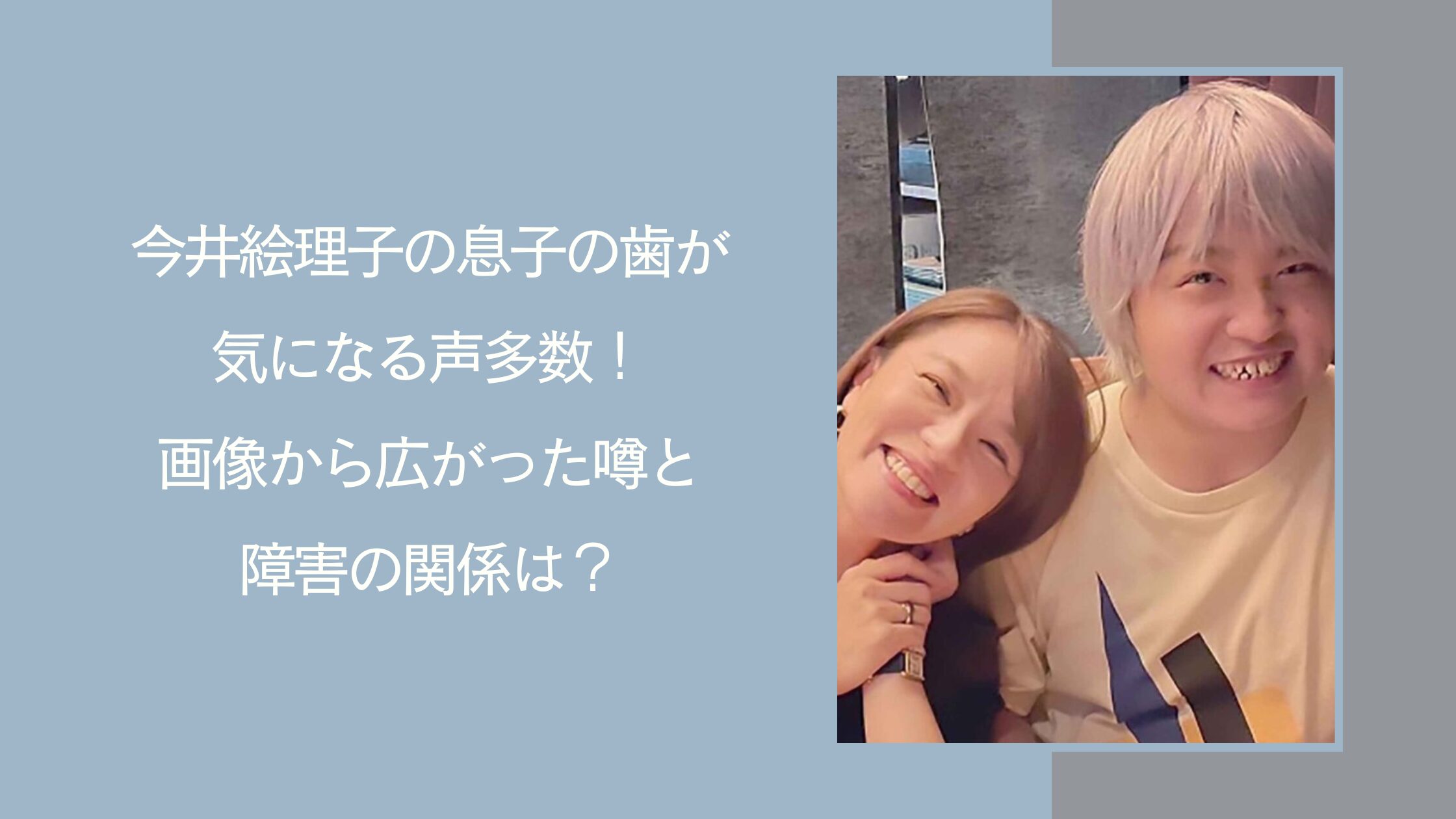 今井絵理子の息子の歯に関する記事のアイキャッチ画像