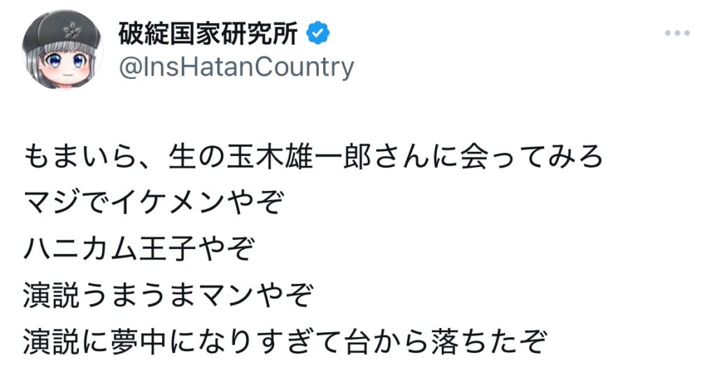 玉木雄一郎がイケメンとポストしてあるXスクショ