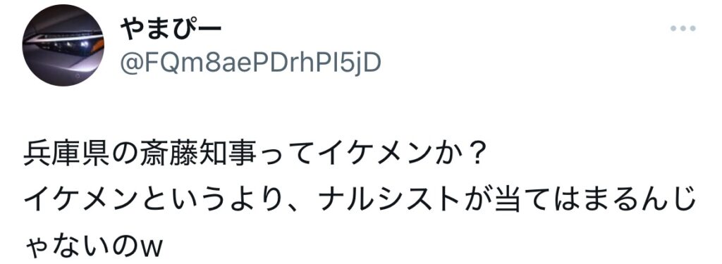 斉藤元彦がイケメンでないというXスクショ