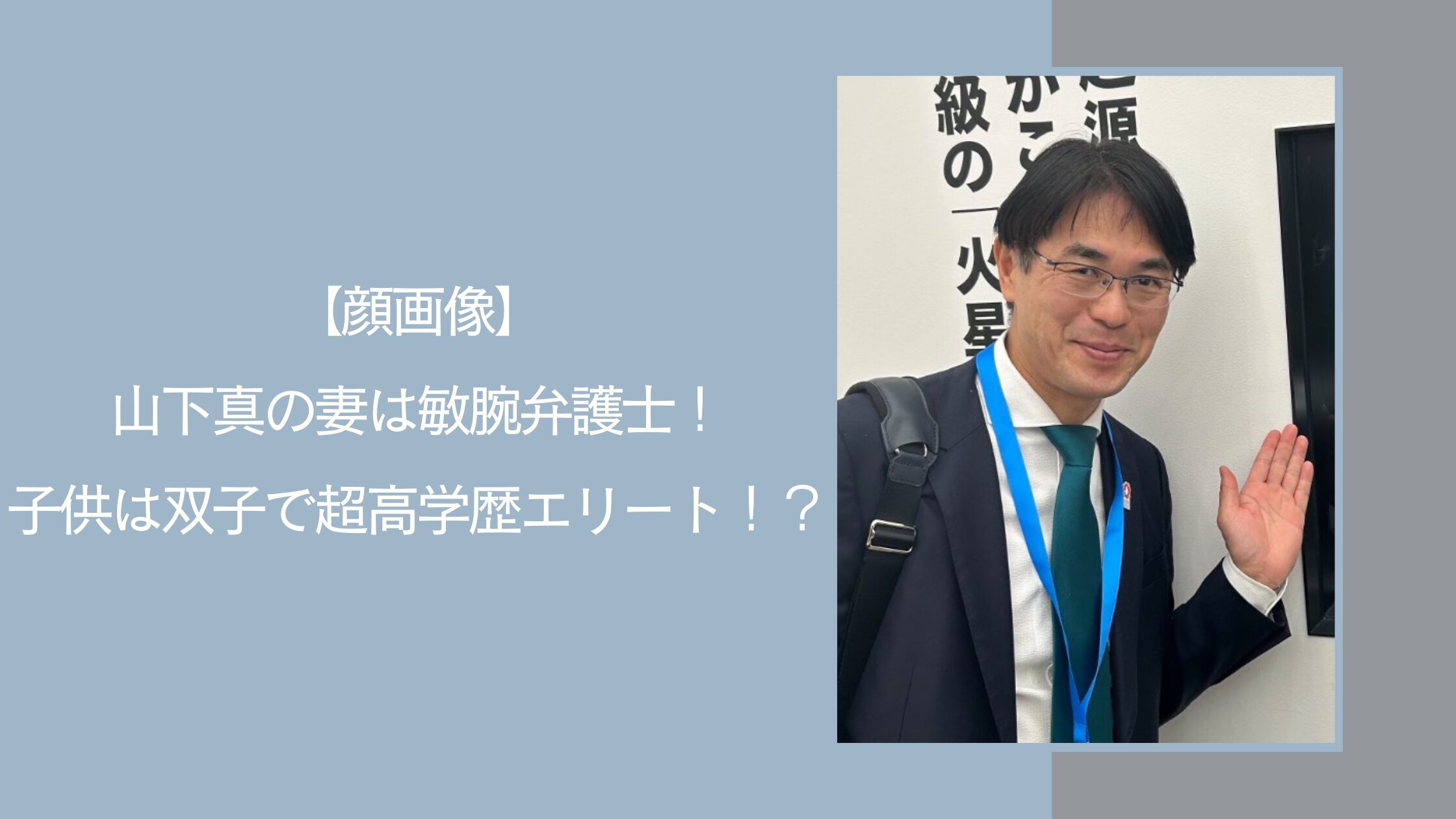 山下真の家族に関する記事のアイキャッチ画像