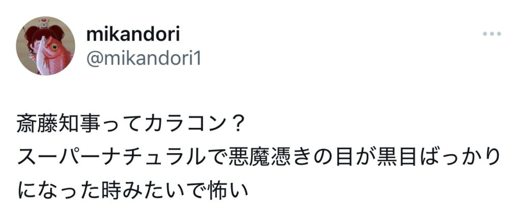 斎藤元彦のカラコンを疑うXのスクショ