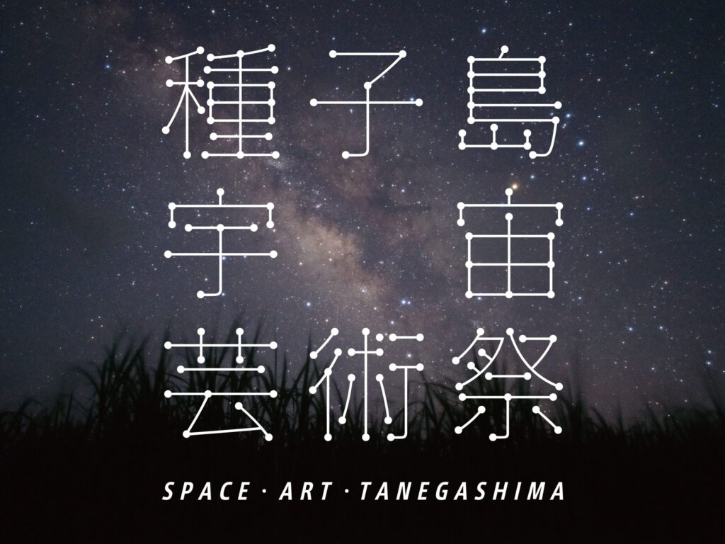 水野元子が発案した種子島宇宙芸術祭