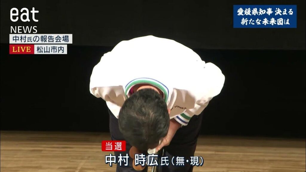 当選報告をする中村時広