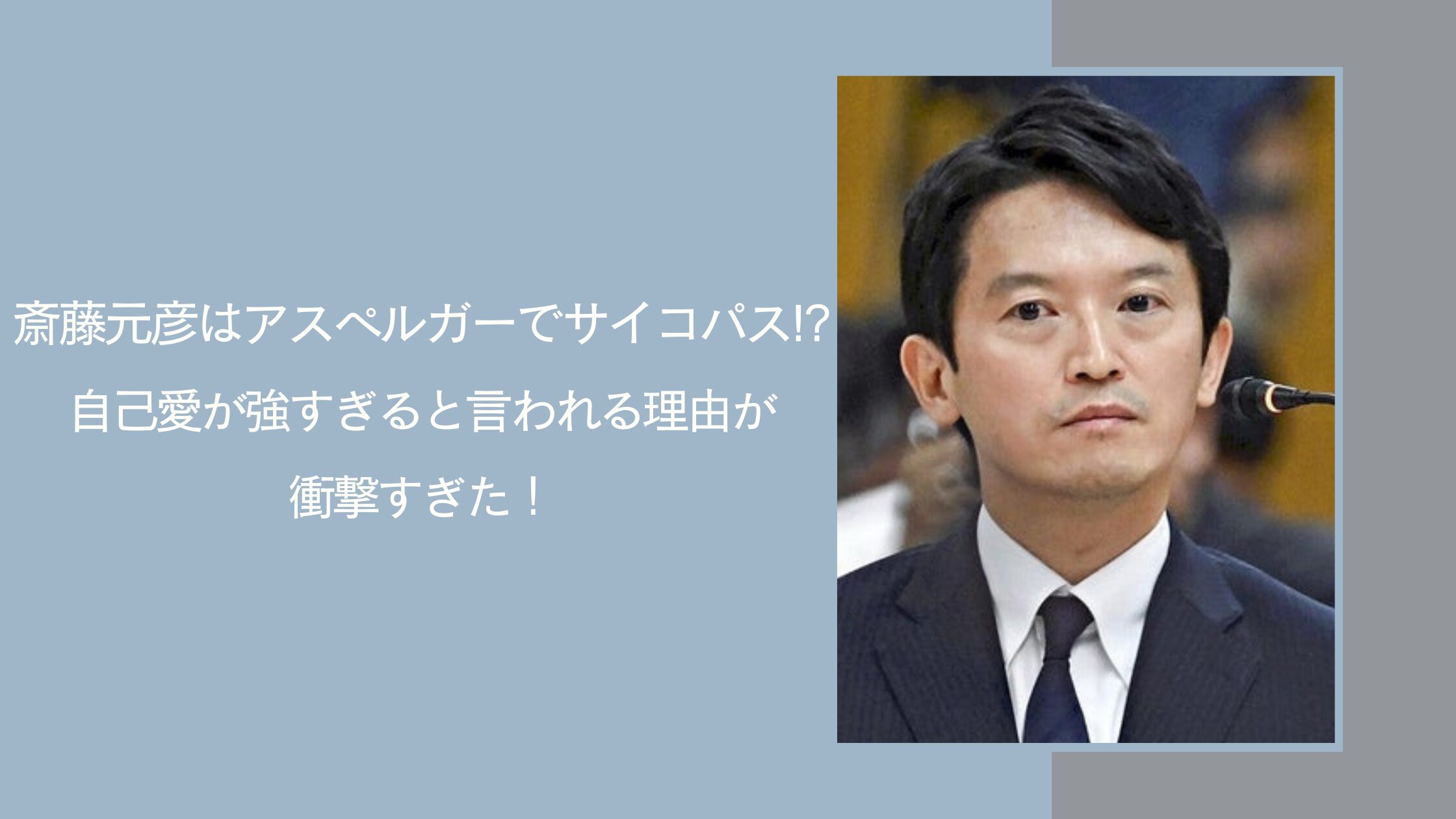 斎藤元彦のアスペルガー・サイコに関する記事のアイキャッチ画像