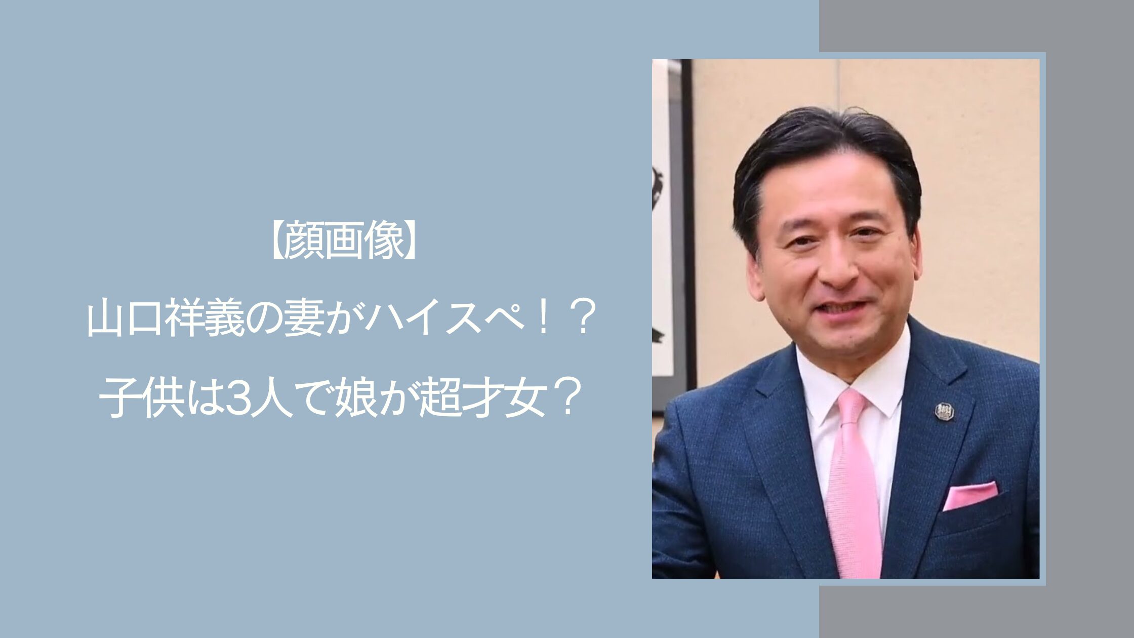 山口祥義の家族に関する記事のアイキャッチ画像