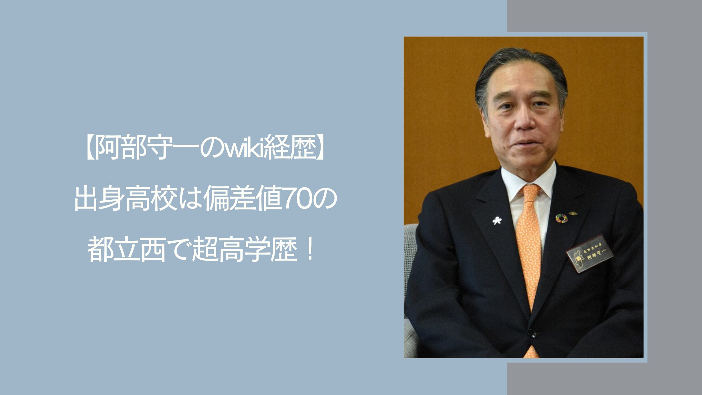 阿部守一の学歴経歴に関する記事のアイキャッチ画像