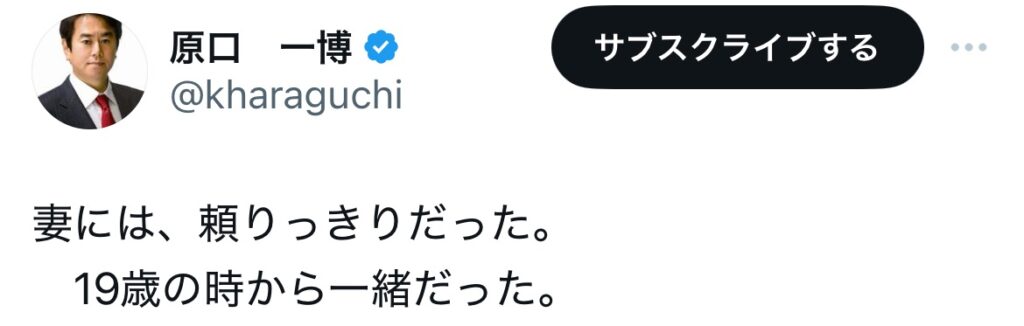 妻と原口一博の出会いに関するXスクショ