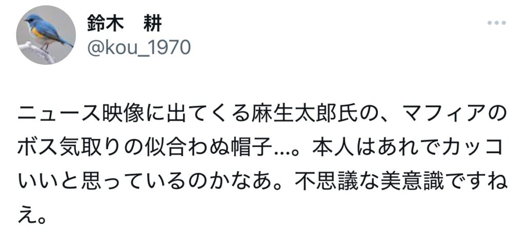 麻生太郎の帽子に関するXのスクショ