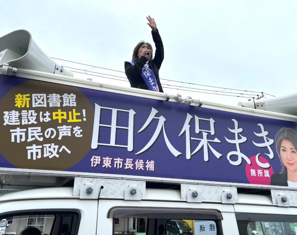 演説中の田久保真紀氏