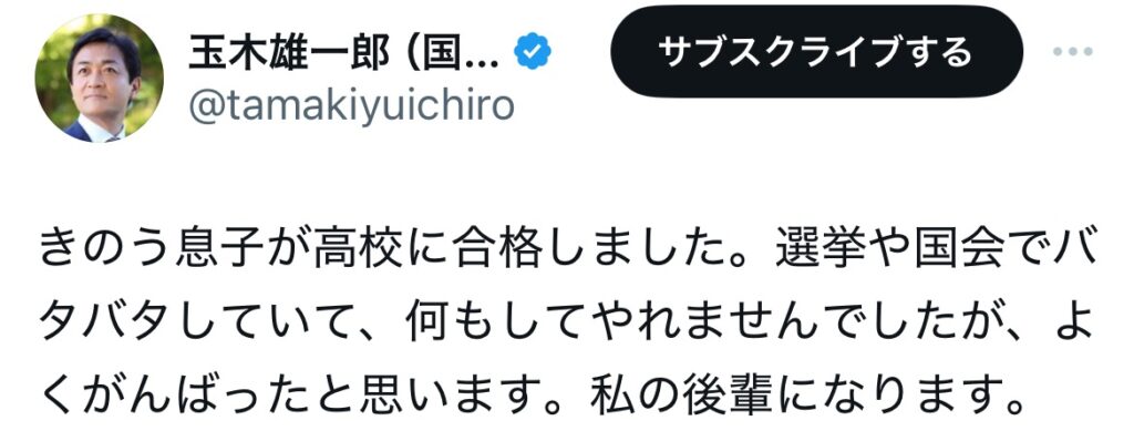 玉木雄一郎の息子が高松高校に合格したポストスクショ