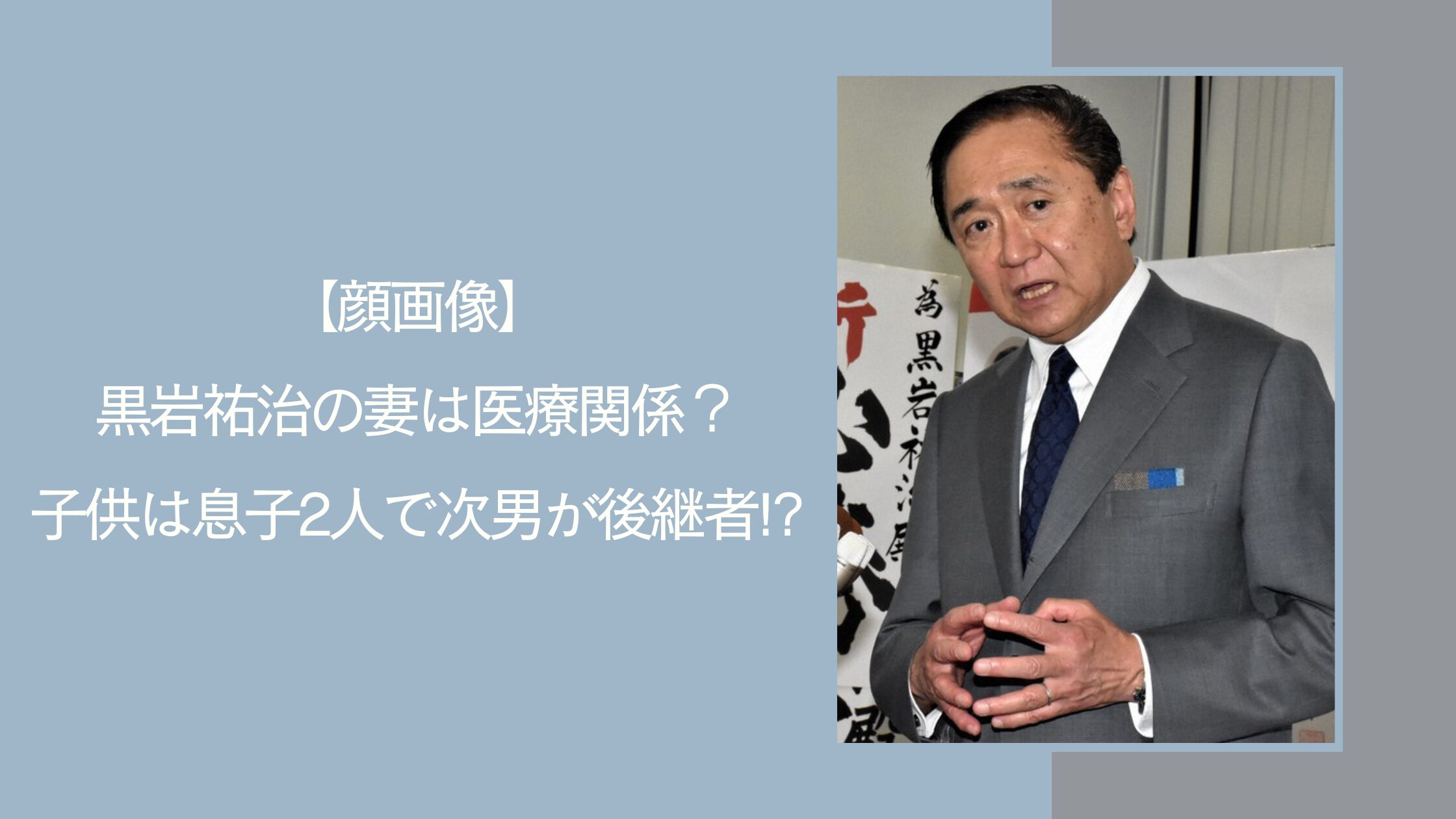 黒岩祐治の家族に関する記事のアイキャッチ画像