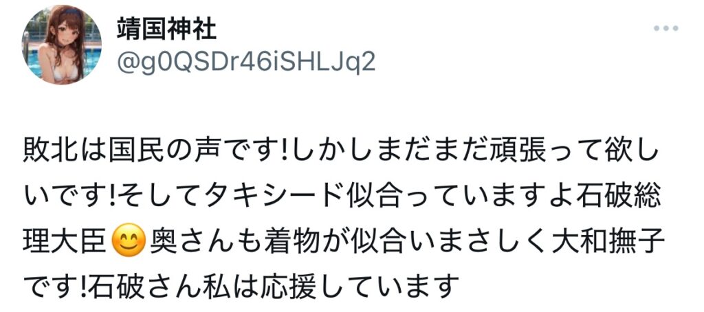 石破茂の妻の着物姿に関するXスクショ