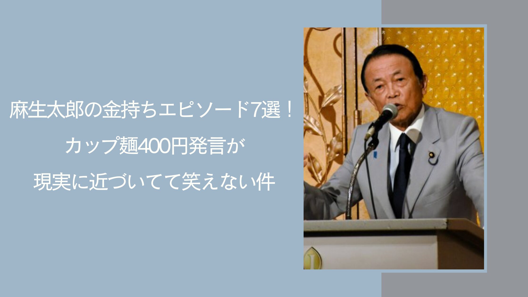 麻生太郎の金持ちに関する記事のアイキャッチ画像